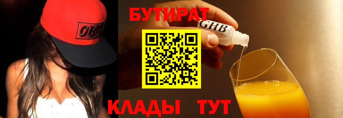 Бутират BDO Скопин