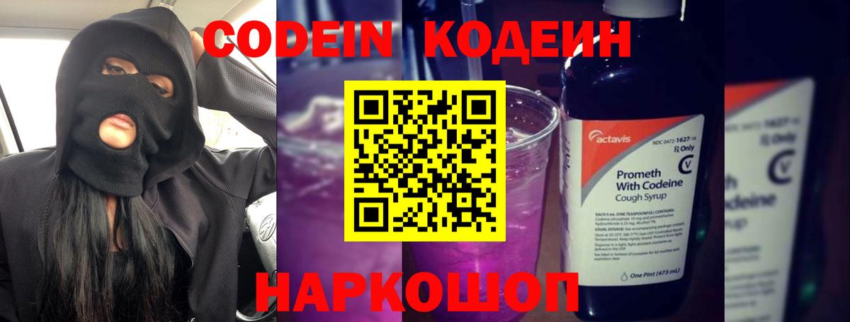 Codein напиток Lean (лин)  Вход с VPN  Скопин 